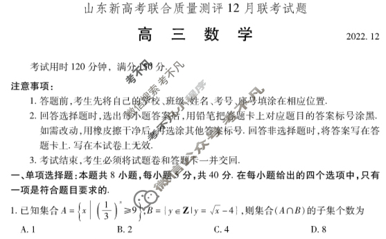 山东省2022-2023学年新高考联合质量测评12月联考试题(2022.12)数学试题